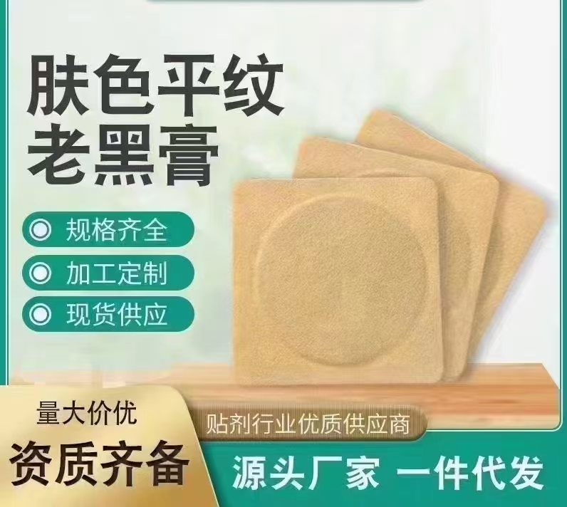 肤色平纹老黑膏.jpg