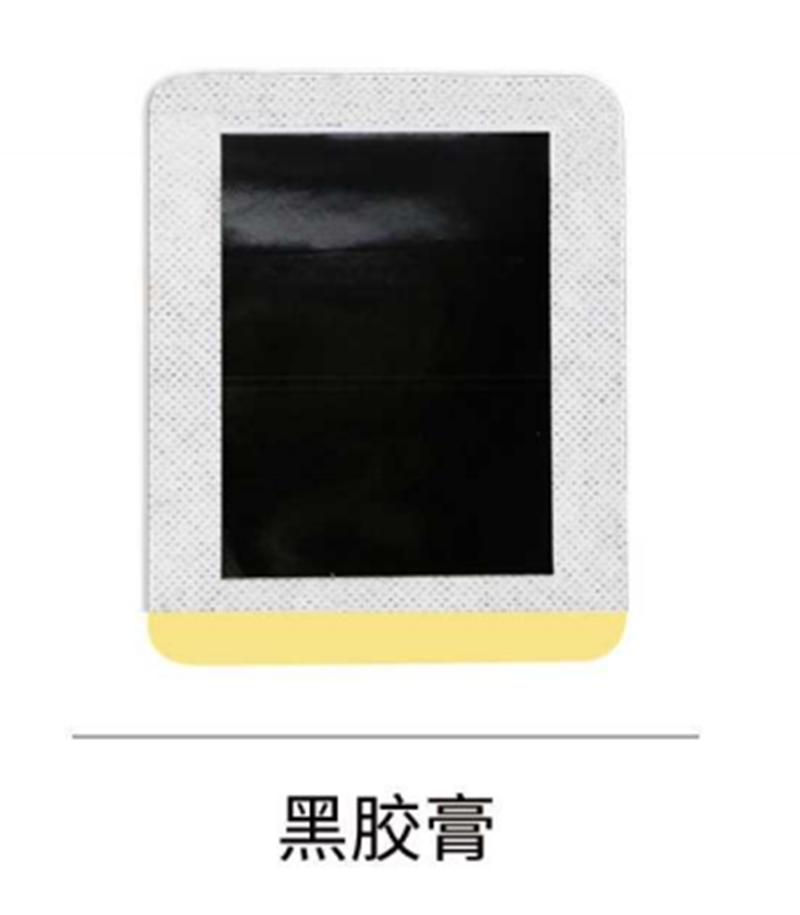 黑胶膏.png