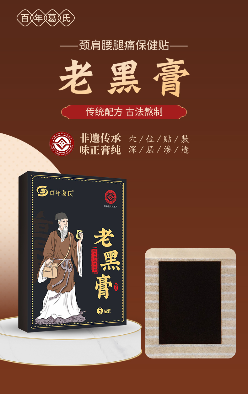 百年葛氏老黑膏换贴_01.jpg