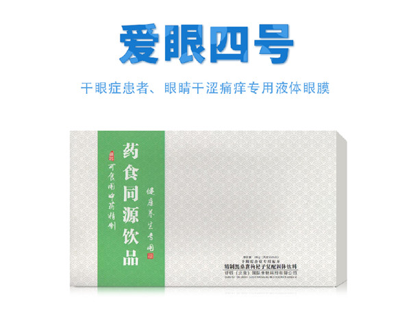 爱眼四号 药食同源饮品.jpg