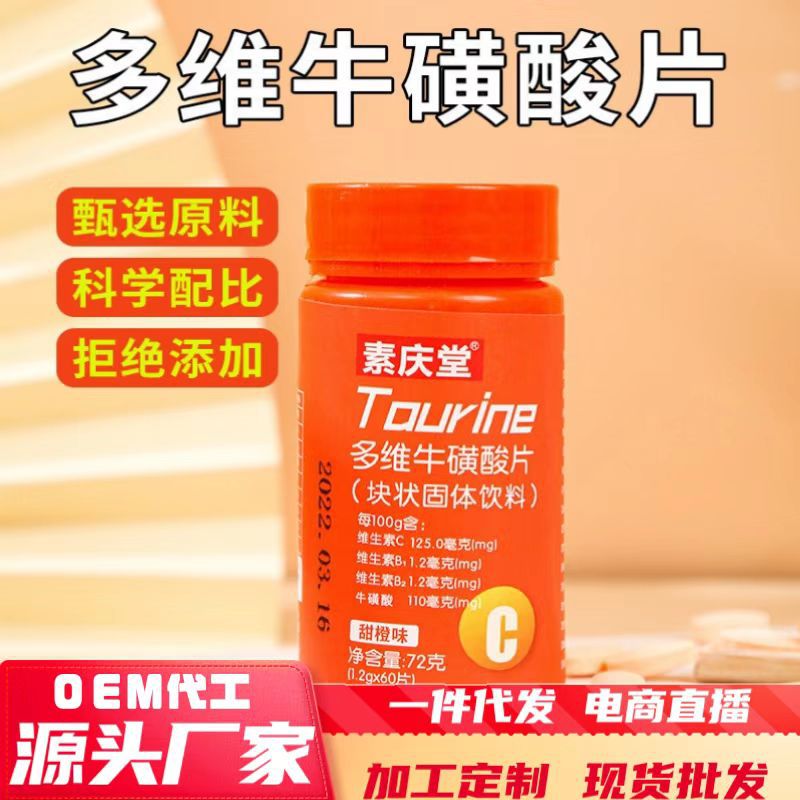 多维牛磺酸片72g运动营养食品耐力类特殊膳食一件代发甜橙维vc片1.jpg