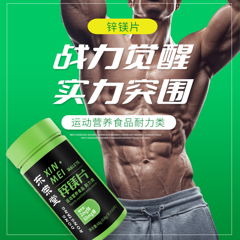 锌镁片运动营养食品60片耐力类维生素B1B2B6一件代发特殊膳食食品1.jpg