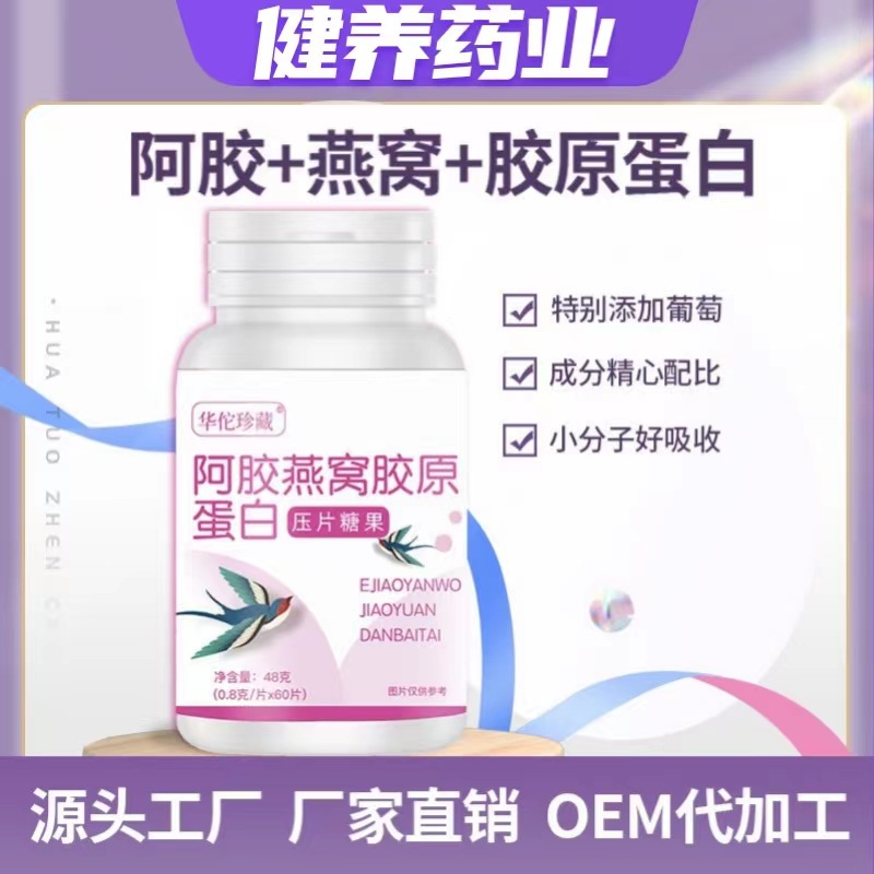 阿胶燕窝胶原蛋白片0.8g 60片压片糖果厂家代发燕窝蛋白含片1.jpg