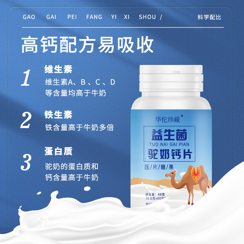 益生菌驼奶钙片0.8g 60片瓶装压片糖果复合益生菌驼奶片2.jpg