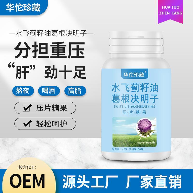 水飞蓟籽油葛根决明子压片糖果 可代发葛根枳椇片1.jpg