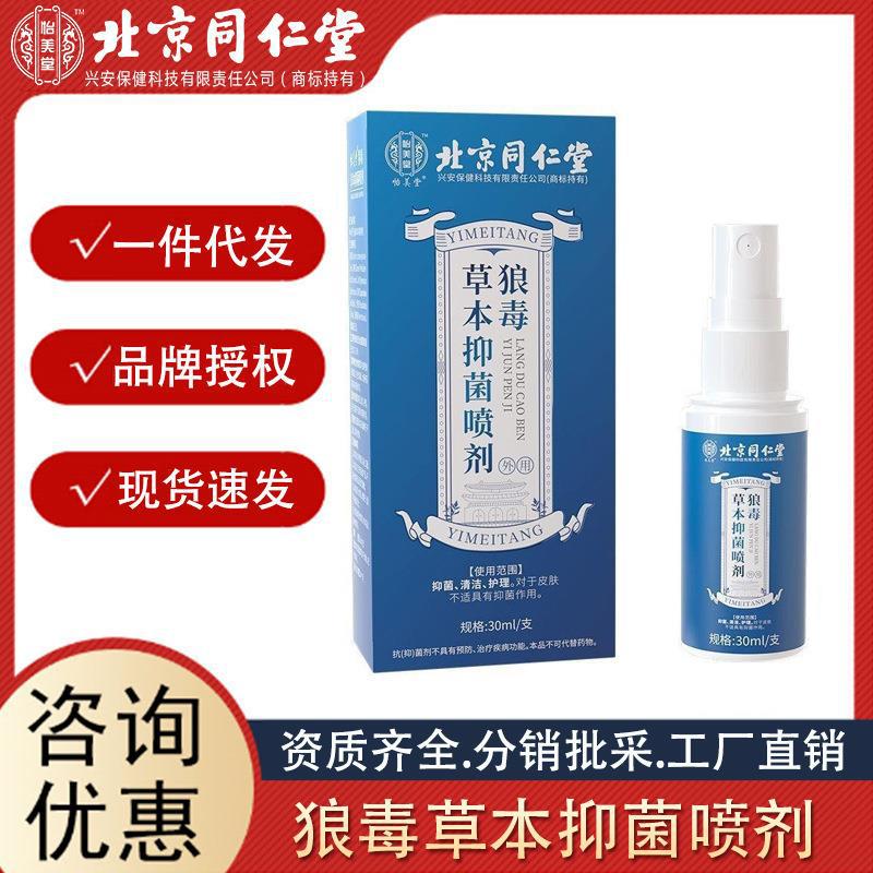 北京同仁堂怡美堂狼毒草本抑 菌 喷剂30ml 支源头代发诚招代理.jpg