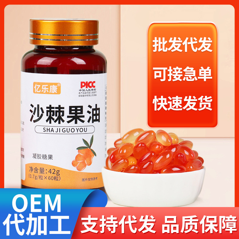 沙棘果油凝胶糖果氨基酸维生素胡萝卜素萃取支持代发.jpg