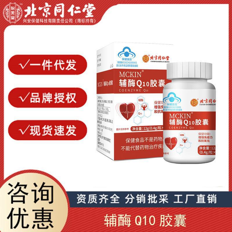 北京同仁堂内廷上用 泽知润牌辅酶Q10软胶囊 支持分销 代发 授权.jpg