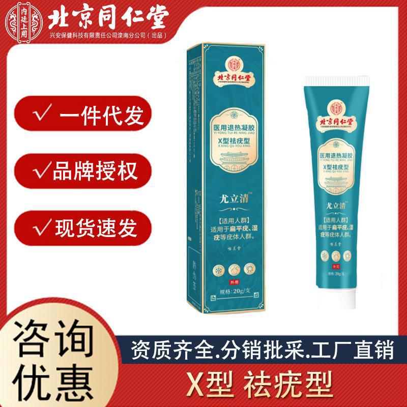 北京同仁堂怡美堂疣立清皮肤凝胶 皮肤护理清疣凝胶 厂家直批代发.jpg