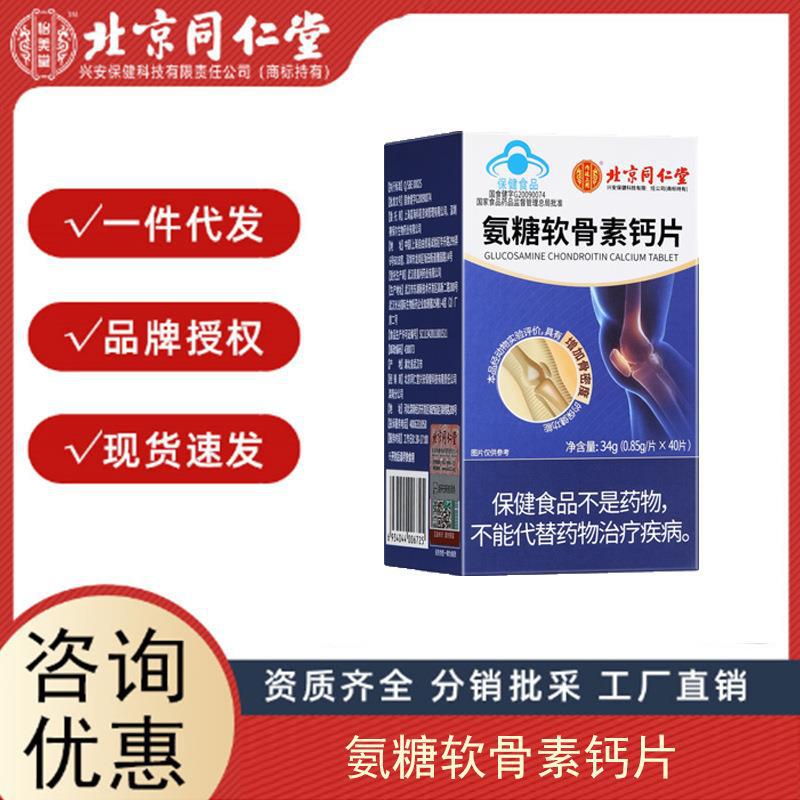 北京同仁堂内廷上用氨糖软骨素钙片中老年钙片护关节疼痛骨质疏松.jpg