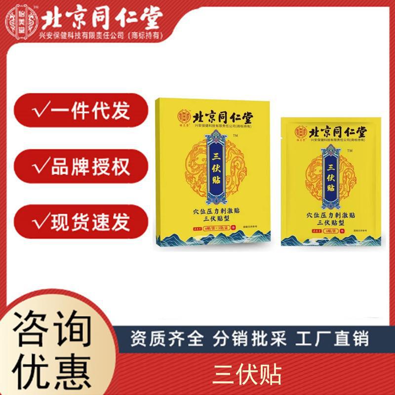 北京同仁堂 三伏贴艾灸贴膏药贴穴位关节贴正品厂家批发 送穴位图.jpg