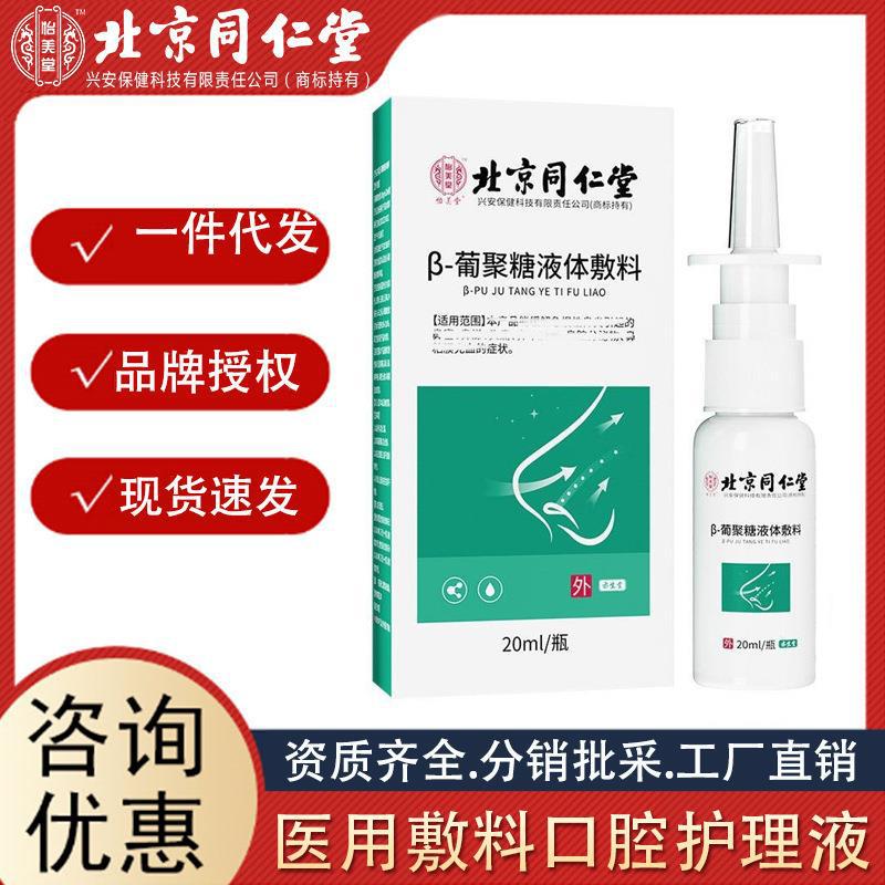 北京同仁堂 怡美堂葡聚糖液体敷料鼻部喷剂清洁20ml 瓶 厂家批发.jpg