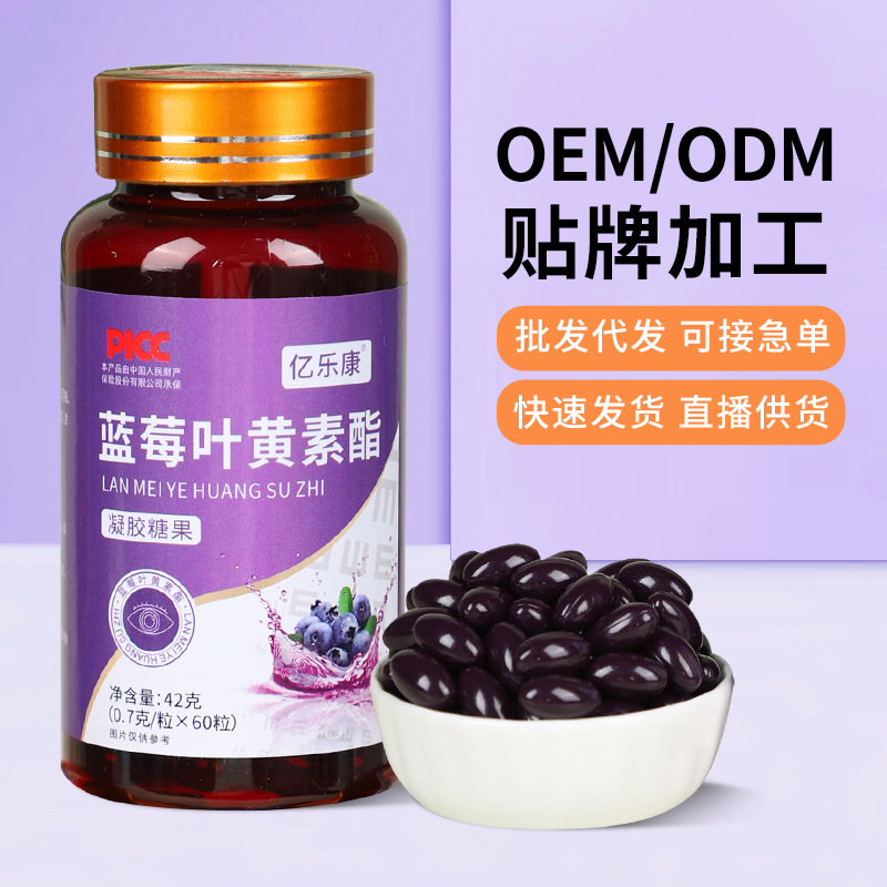 蓝莓叶黄素酯熬夜加班学习呵护眼睛食用葡萄糖甘油凝胶糖果软胶囊.jpg