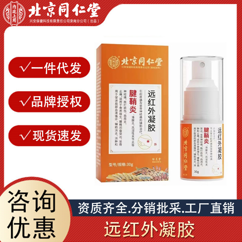 北京同仁堂内廷上用腱鞘炎远红外凝胶 30g辅助消炎消肿止痛代发.jpg
