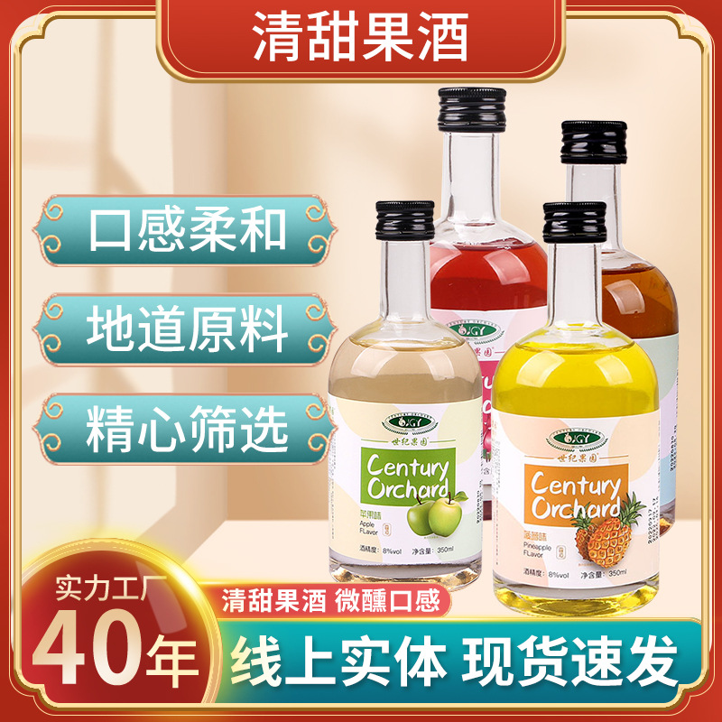 世纪果园四口味菠萝苹果味女士生青甜微醺低度8度350ml单瓶装果酒.jpg
