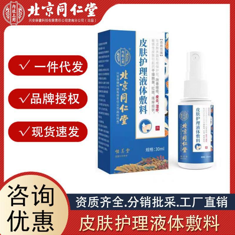 北京同仁堂内廷上用皮肤护理液体敷料正品现货批发源头一件代发.jpg