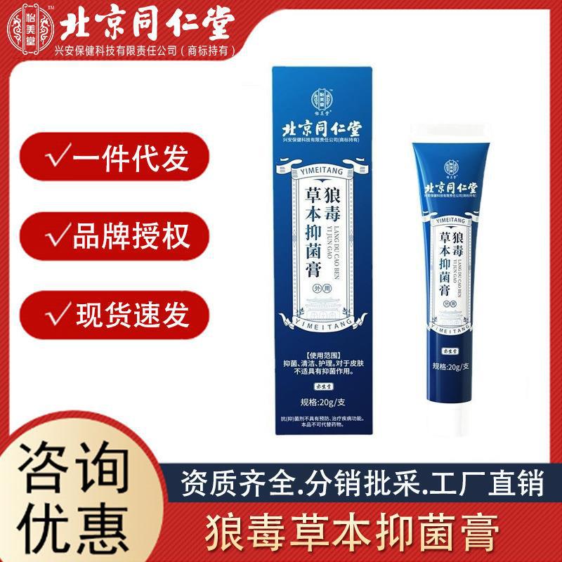 北京同仁堂怡美堂狼毒草本抑菌膏脚气脚臭外用护理批发.jpg