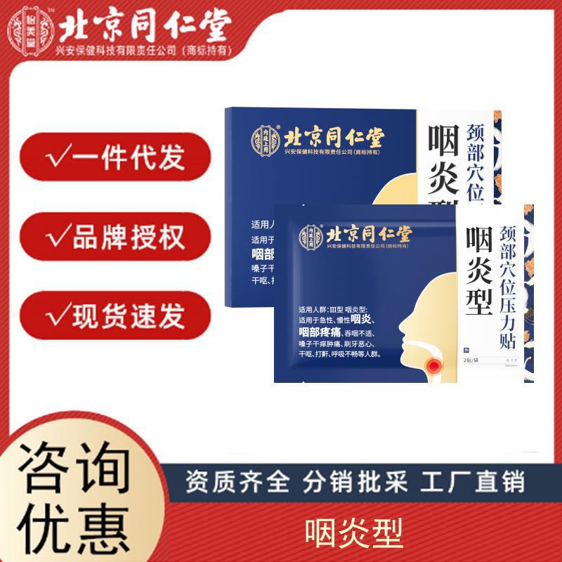 北京同仁堂内廷上用炎咽型颈部穴位压力贴8贴装正品工厂批发授权.jpg