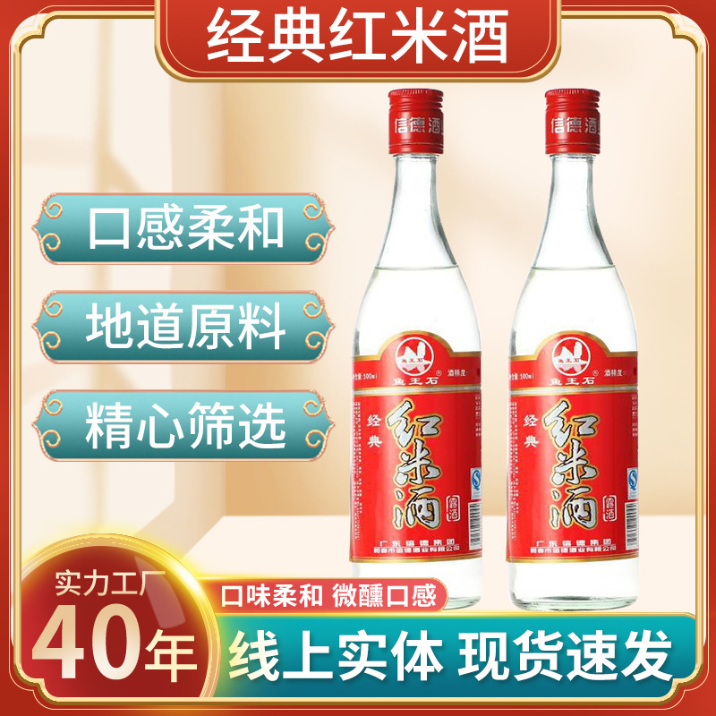 鱼王石经典红米酒纯米酒高度米酒29度信德集团现货经典广东红米酒.jpg