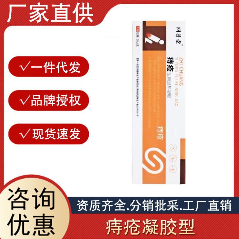 同普堂痔疮医用退热凝胶冷敷凝胶型内外软膏痔疮膏正品源头厂家.jpg