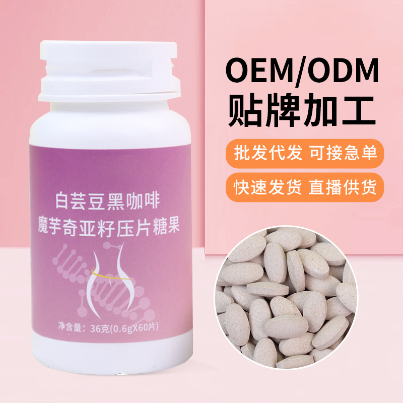 白芸豆黑咖啡魔芋奇亚籽压片糖果批发焕发活力压片糖果可代发.jpg