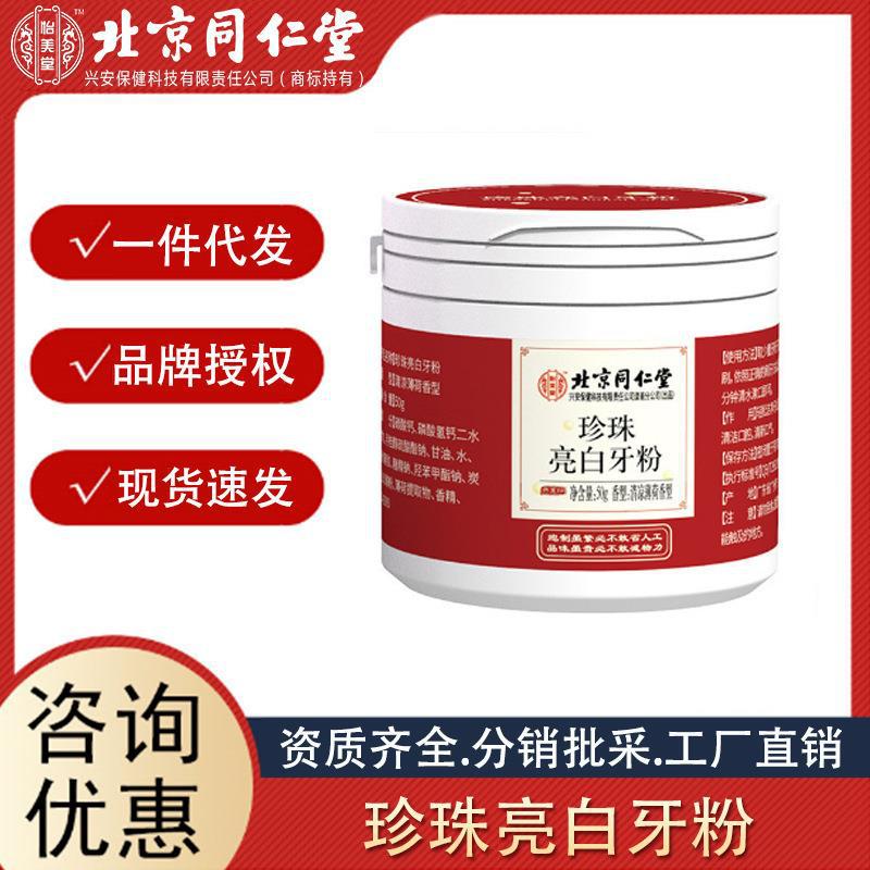 北京同仁堂怡美堂亮白牙粉薄荷香型清新口气量大咨询诚招代理.jpg