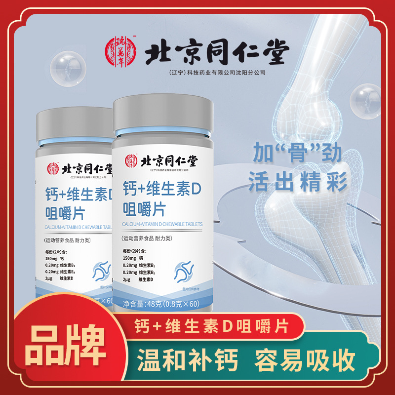 北京同仁堂钙+维生素D咀嚼片维生素D碳酸钙VD男女性成年 压片糖果.jpg
