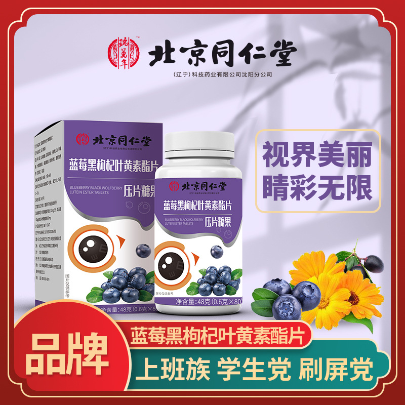 源头工厂叶黄素蓝莓黑枸杞叶黄素压片糖果 青少年儿童眼 咀嚼片.jpg