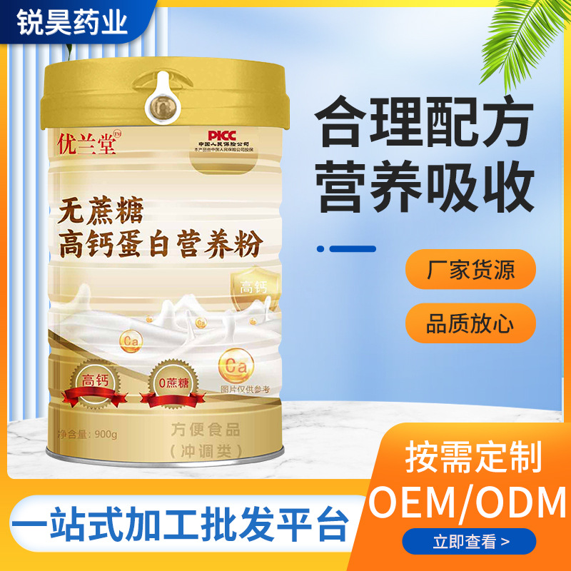 无蔗糖高钙蛋白营养粉厂家批发产品多样选择支持一件代发量大从优.jpg
