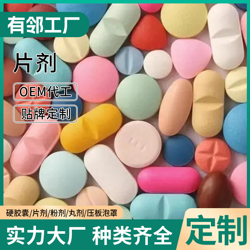 片剂OEM贴牌代加工奶蓟草片纳豆红曲片牡蛎片蓝莓片钙片接骨木片.jpg