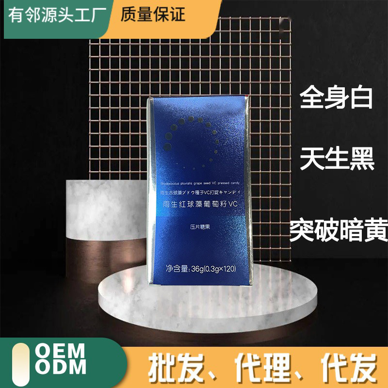 焕白片全身白美丸雨生红球藻片VC虾青素葡萄籽压片糖果天生黑斑点.jpg