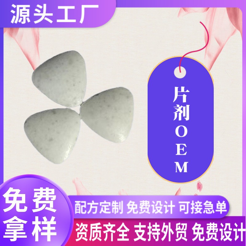 糖果片剂代加工美白丸男性压片oem定制海外健康食品源头工厂.jpg