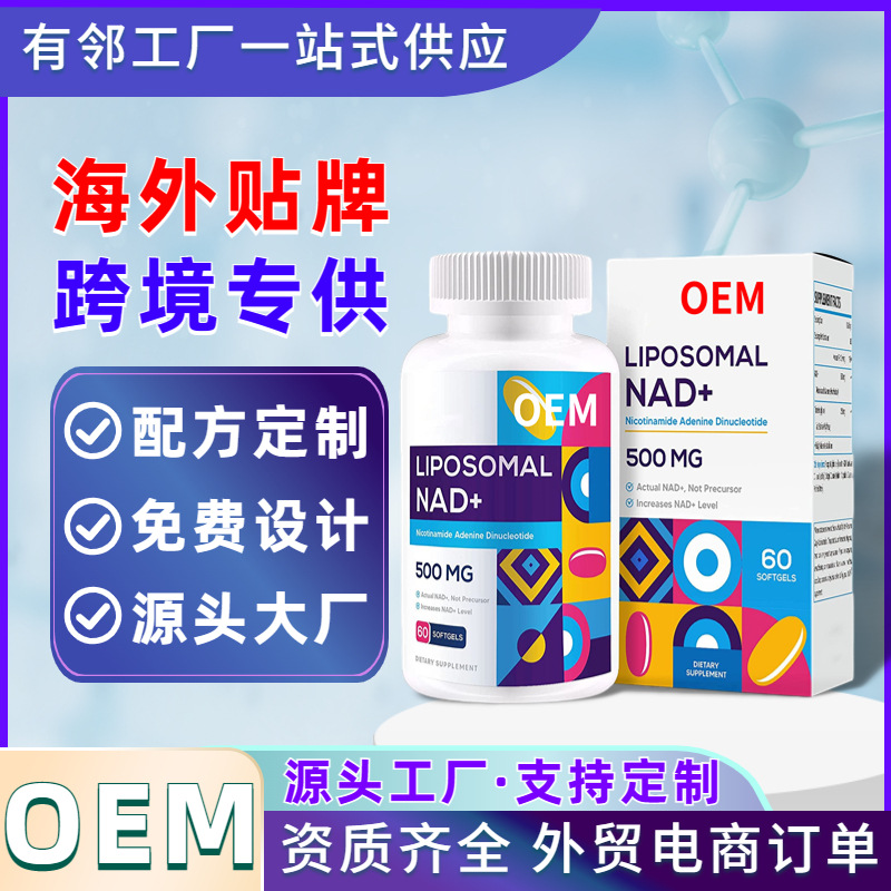 NADH线粒体胶囊OEM 脂质体腺嘌呤二核苷酸胶囊跨境健康食品代加工.jpg