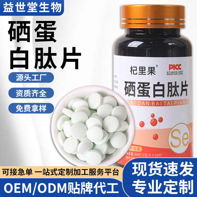 硒蛋白肽片批发.jpg