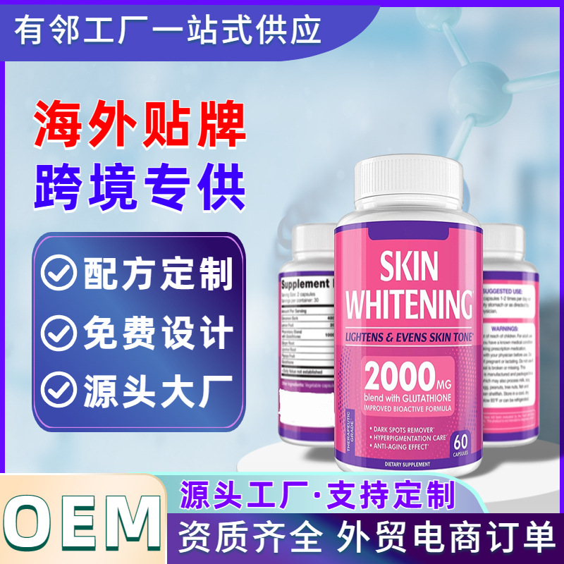 谷胱甘肽胶囊OEM代加工美白丸胶囊定制 跨境专供健康食品加工厂.jpg