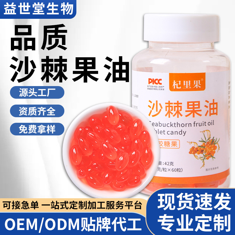 沙棘籽油软胶囊 沙棘籽油凝胶糖果厂家 软胶囊抖音微商批.jpg