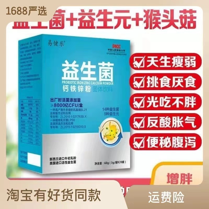 易健乐益生菌粉固体饮料肠胃肠道老人成年大人儿童益生元冻干粉.jpg