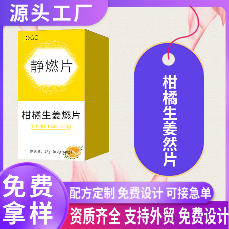 柑橘生姜燃片压片糖果oem贴牌定制强效饱腹片甩油静燃片代加工厂.jpg