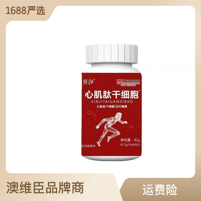 厂家现货心肌肽干细胞块状固体饮料小分子直播带货网红热品.jpg