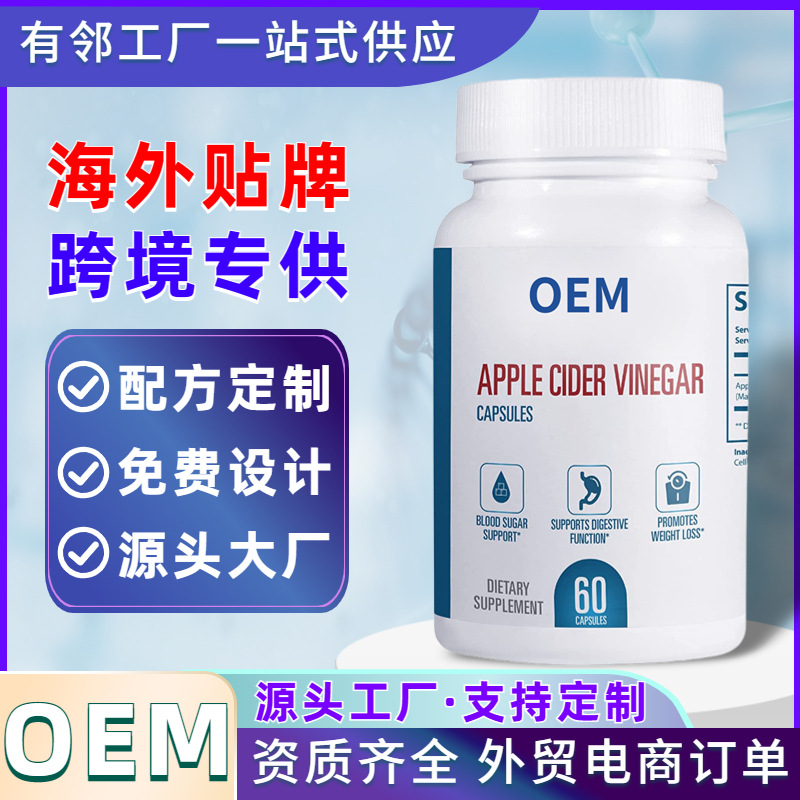 苹果醋胶囊OEM代加工素食胶囊定制加工海外健康食品工厂跨境供应.jpg
