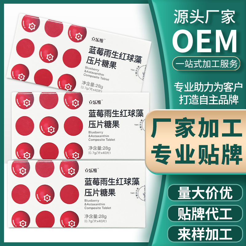 蓝莓雨生红球藻压片糖果.jpg