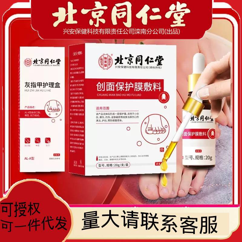 北京同仁堂灰指甲护理盒 20g一件代发货.jpg