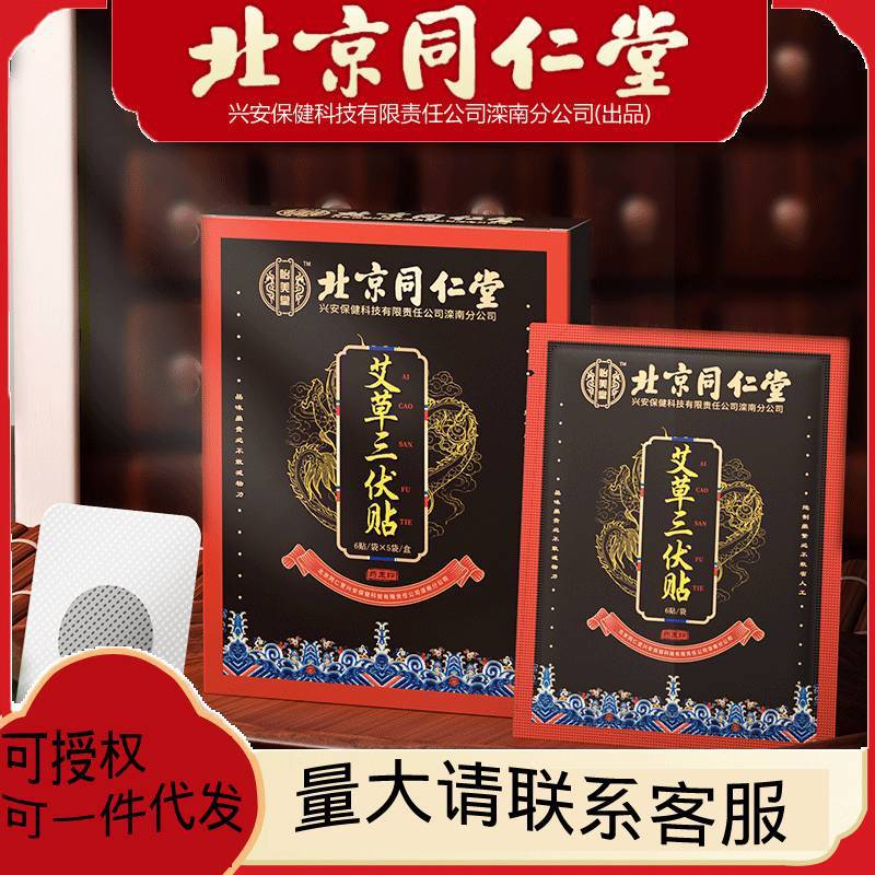 北京同仁堂艾草三伏贴冬夏艾灸穴位贴6贴 5袋怡美堂三伏灸三伏天.jpg