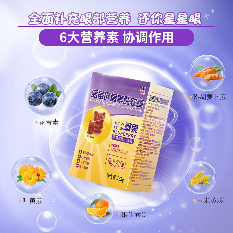 修.正蓝莓叶黄素酯软糖135g.jpg