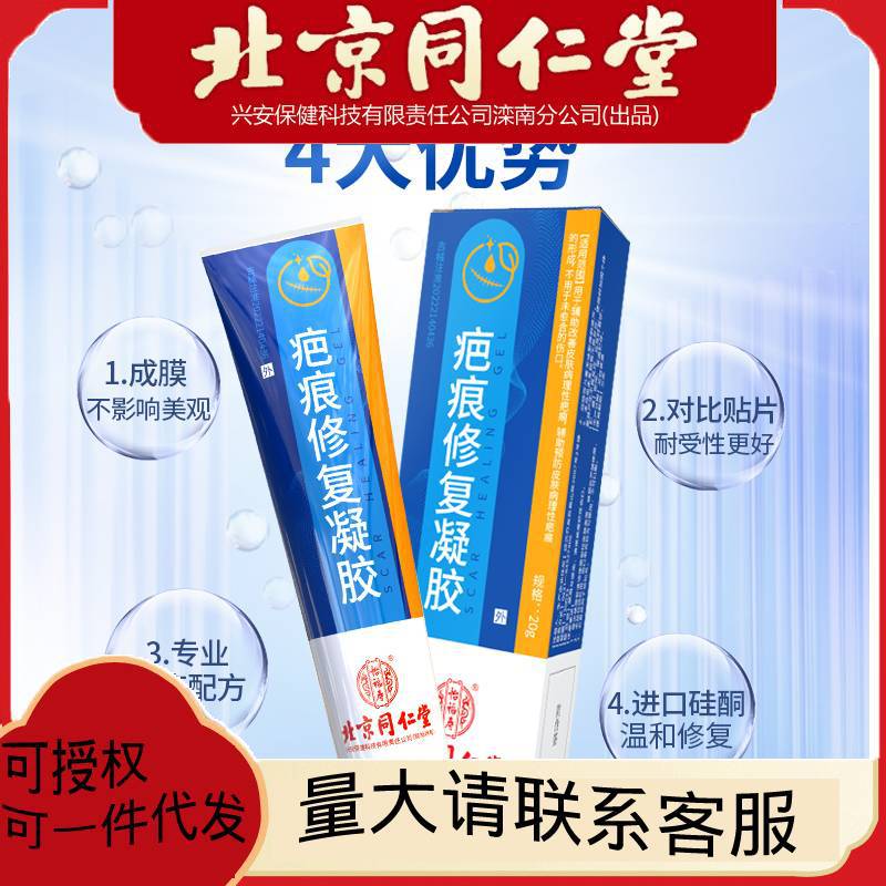 北京同仁堂疤痕修复凝胶冷敷痘印淡疤凝胶一件代发20g 盒凝露医用.jpg