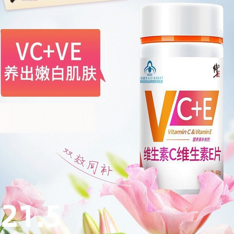 修.正维生素c维生素e片 vc+ve 1g 60片 瓶.jpg