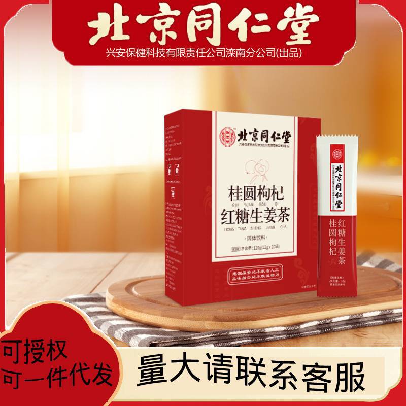 北京同仁堂怡美堂桂圆枸杞红糖生姜茶12g 10盒.jpg