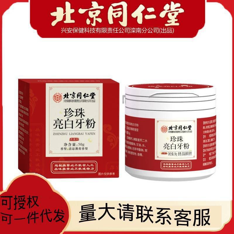 北京同仁堂珍珠亮白牙粉50g亮齿洁牙素去黄牙烟牙渍茶渍牙垢牙.jpg