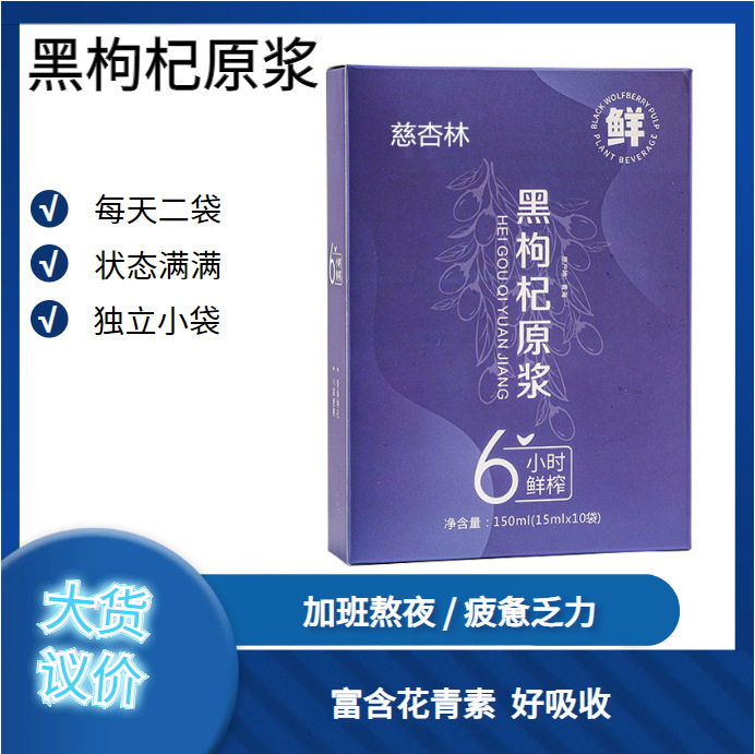 黑枸杞原浆饮品盒装10袋15ml青海黑枸杞鲜果鲜榨源头工厂一件代发.jpg
