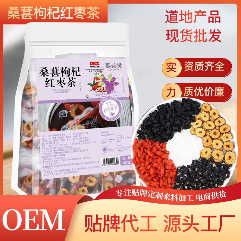 厂家批发直播带货桑葚枸杞红枣茶熬夜组合袋泡茶养生黑枸杞花茶.jpg